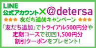LINE@友だちキャンペーン登録案内