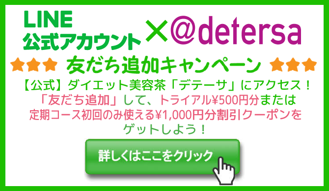 LINE公式アカウント@detersaお友だち追加キャンペーン